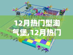 12月热门型淘气堡，乐趣、挑战与安全的完美融合