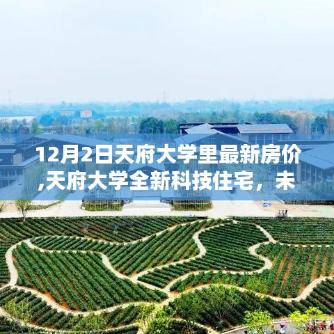 天府大学全新科技住宅揭秘，未来生活触手可及，最新房价一览