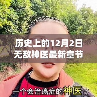 历史上的十二月二日，神医再现，励志之路照亮成长之路