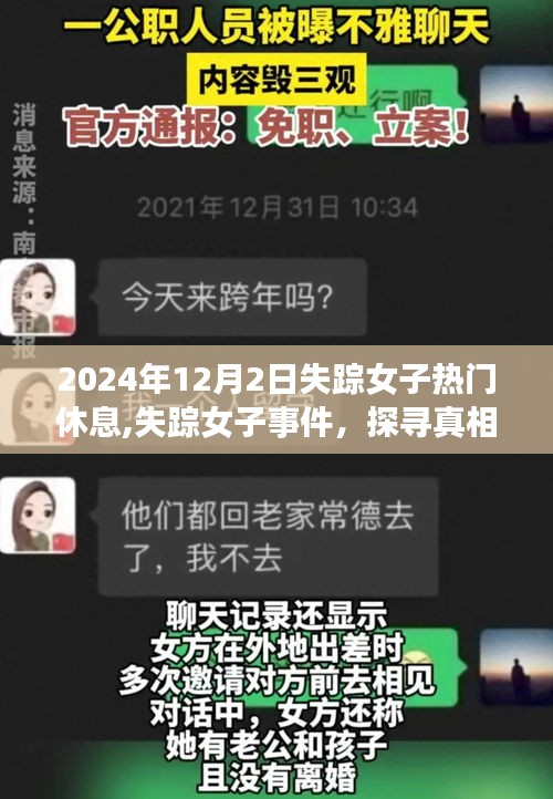 失踪女子事件，探寻真相与时代反思（热门休息日失踪事件聚焦）