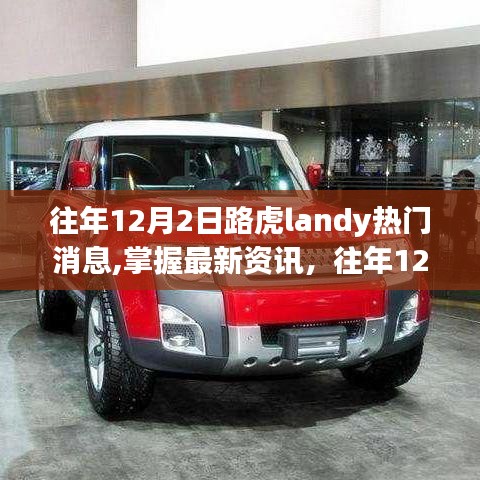 往年12月2日路虎Landy热门消息全解析，最新资讯与攻略速递