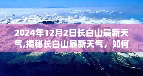 2024年12月2日长白山最新天气预报与应对指南（初学者与进阶用户必备）