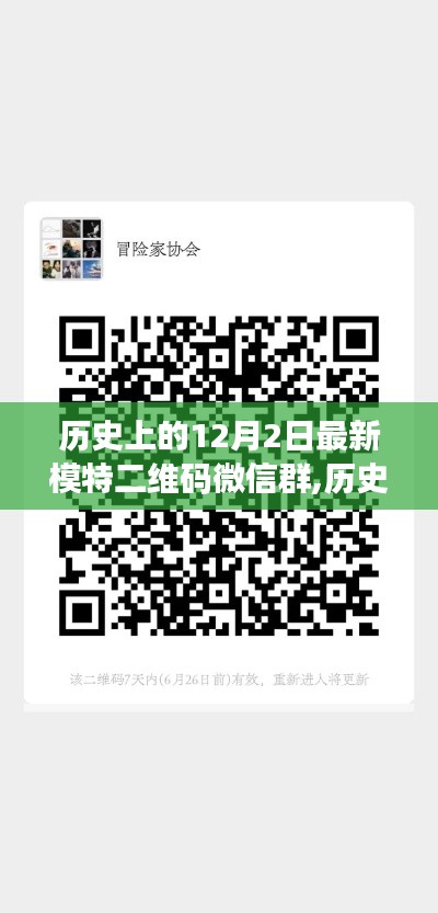 历史上的12月2日，模特二维码微信群的兴起与影响力