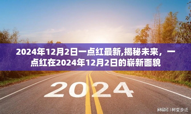 揭秘未来，一点红在2024年12月2日的全新面貌展望