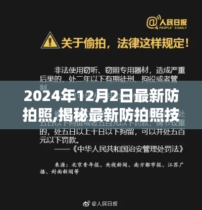 揭秘最新防拍照技术，2024年防拍照策略与要点解析揭秘！