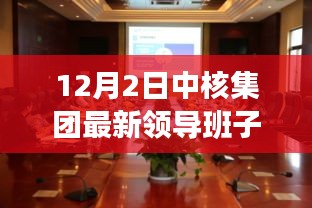 12月2日中核集团最新领导班子,探秘中核集团新领导班子下的独特小巷美食之旅