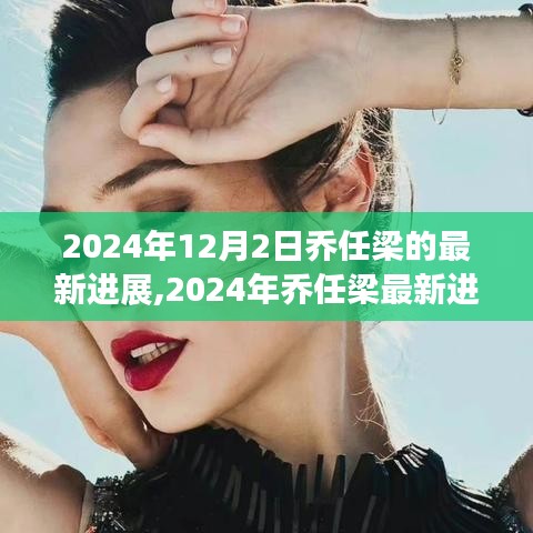 乔任梁最新进展，音乐与人生的新篇章（2024年）