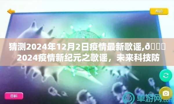 🌟 揭秘未来科技防疫神器，2024年疫情新纪元之歌谣 🚀