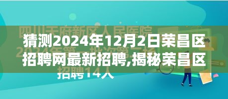 揭秘荣昌区招聘网，预测最新招聘趋势与求职策略（2024年）