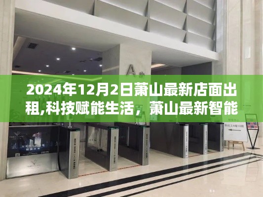 萧山最新智能店面出租引领未来潮流，科技赋能生活店面租赁开启新篇章