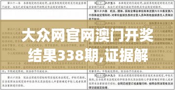 大众网官网澳门开奖结果338期,证据解答解释落实_SHD80.785-7