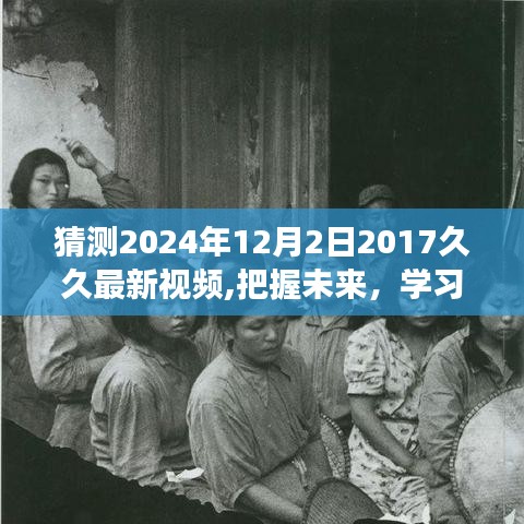 把握未来，学习成就梦想，揭秘最新视频趋势，未来新视频起点预测——以2024年12月2日新视频为起点