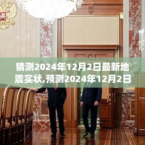 建议，2024年12月2日地震实状预测与现状分析