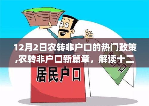 解读十二月二日农转非户口热门政策，开启新篇章的户口改革动向