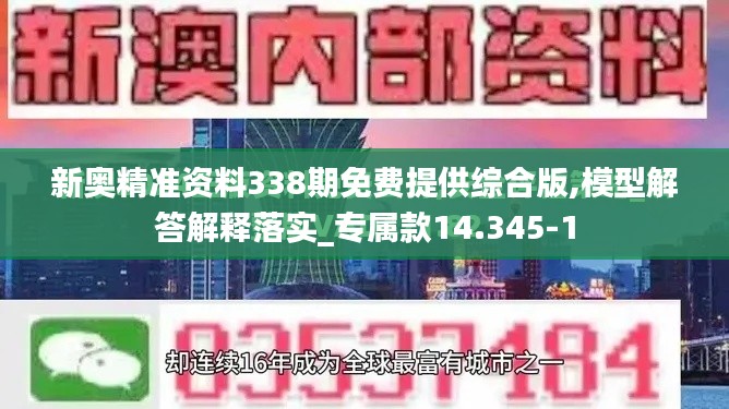 新奥精准资料338期免费提供综合版,模型解答解释落实_专属款14.345-1