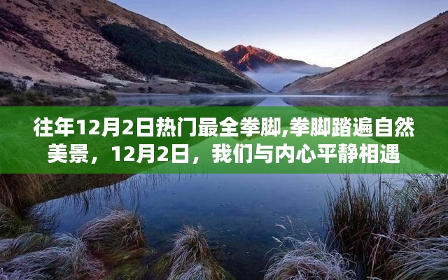 12月2日拳脚盛宴与内心平静的邂逅，踏遍自然美景的旅程