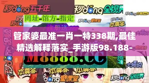 管家婆最准一肖一特338期,最佳精选解释落实_手游版98.188-5