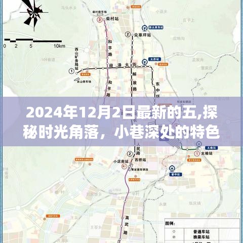 探秘时光角落，2024年最新发现之旅——小巷深处的特色小店