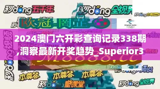 2024澳门六开彩查询记录338期,洞察最新开奖趋势_Superior31.566-4