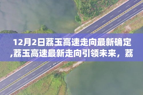 荔玉高速最新走向引领未来，科技革新之旅与前沿体验