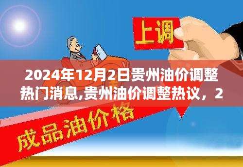 2024年12月2日贵州油价调整动态及分析，热议与趋势影响