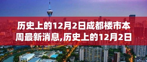 历史上的12月2日成都楼市动态与探索自然美景之旅的最新消息