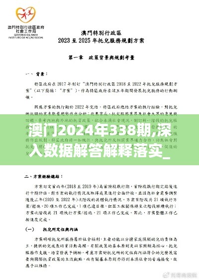 澳门2024年338期,深入数据解答解释落实_挑战款125.701-4