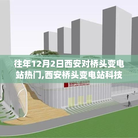 西安桥头变电站科技新品亮相，智能系统引领电力新时代，桥头变电站热门话题揭秘