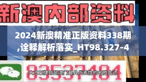 2024新澳精准正版资料338期,诠释解析落实_HT98.327-4