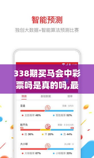 338期买马会中彩票吗是真的吗,最佳精选解释落实_ios8.918-8