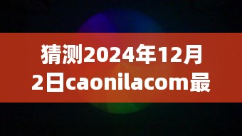 揭秘未来之旅，探寻自然秘境与内心宁静之地的魔法之地——CaoniLaCom 2024年最新视频猜想揭秘