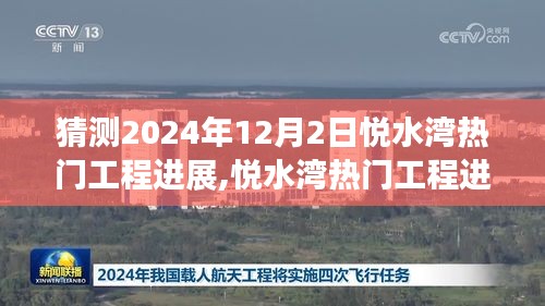 悦水湾工程进展揭秘，塑造未来，自信成就照亮2024年12月的新篇章