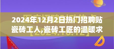 瓷砖工匠的求职日与友情故事，热门招聘贴瓷砖工人，2024年12月2日