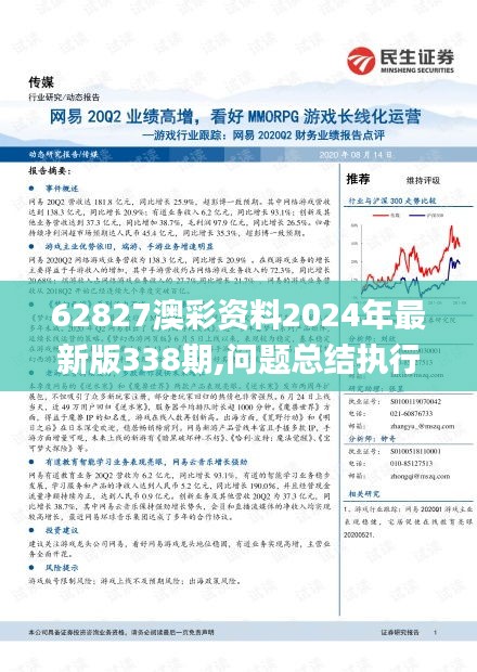 62827澳彩资料2024年最新版338期,问题总结执行方案_免费版194.209-3