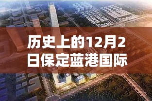 保定蓝港国际最新动态，揭秘历史背景与深远影响