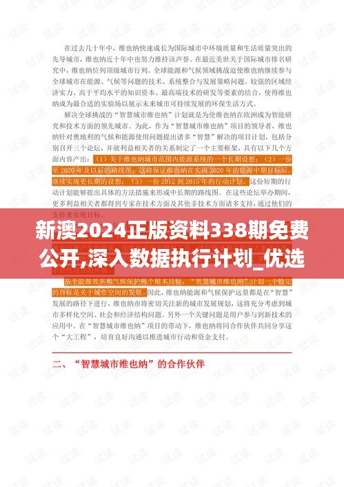 新澳2024正版资料338期免费公开,深入数据执行计划_优选版32.363-8