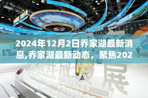 乔家湖最新动态，聚焦2024年12月的发展