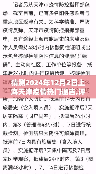 2024年12月2日上海天津疫情热门通告深度评测，特性、体验、竞品对比及用户群体分析