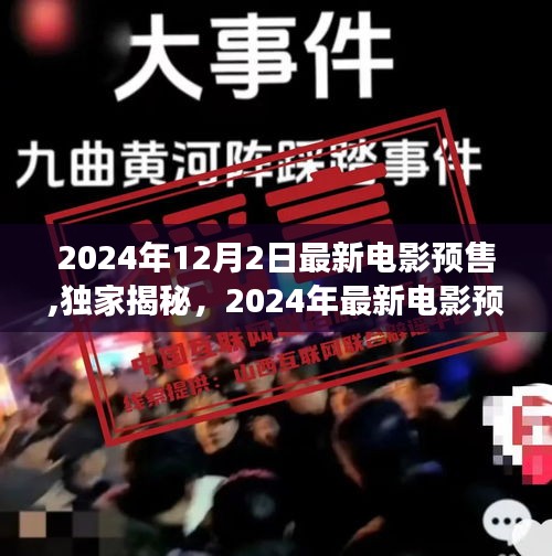 独家揭秘，2024年最新电影预售前瞻之旅，视觉盛宴即将开启！