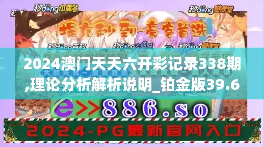 2024澳门天天六开彩记录338期,理论分析解析说明_铂金版39.618-2