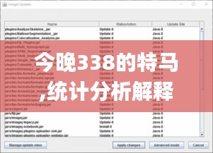 今晚338的特马,统计分析解释定义_Linux6.290-9