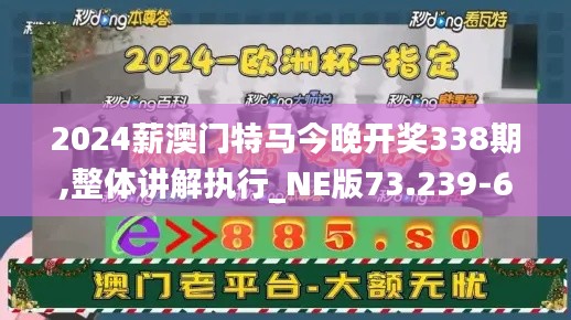 2024薪澳门特马今晚开奖338期,整体讲解执行_NE版73.239-6