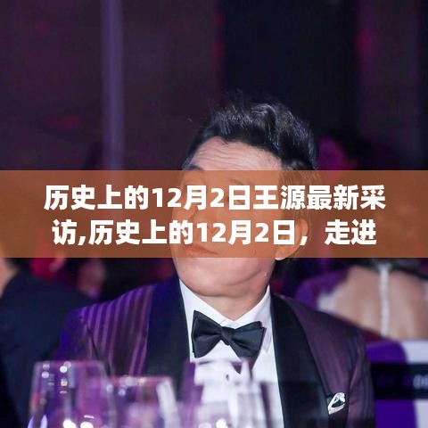 王源幕后故事揭秘，揭秘历史12月2日最新采访幕后故事