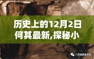 探秘历史深处的独特风味，隐藏于历史光阴的特色小店——12月2日深度探访记