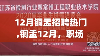 铜盂招聘热潮，职场与自然的和谐交融，寻找内心平静的求职之旅