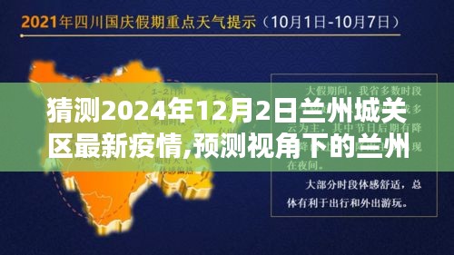 2024年12月2日兰州城关区疫情预测分析，可能状况与展望