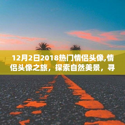 情侣头像之旅，探索自然美景，寻找内心的宁静与和谐——2018年12月热门情侣头像分享