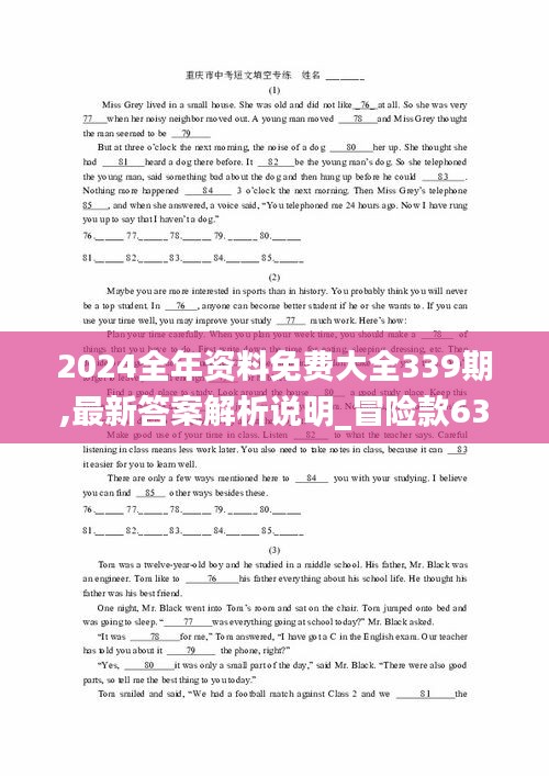 2024全年资料免费大全339期,最新答案解析说明_冒险款63.801-1