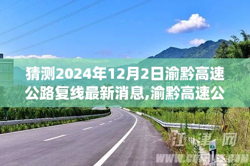 2024年渝黔高速公路复线最新进展深度评测与展望