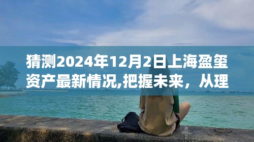 把握未来，盈玺资产在2024年的新篇章与成长之路